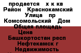 продается 2-х к.кв. › Район ­ Краснокамский › Улица ­ пр.Комсомольский › Дом ­ 66 › Общая площадь ­ 60 › Цена ­ 2 800 000 - Башкортостан респ., Нефтекамск г. Недвижимость » Квартиры продажа   